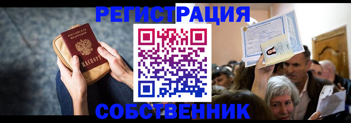 прописка в квартире в Калининградской области